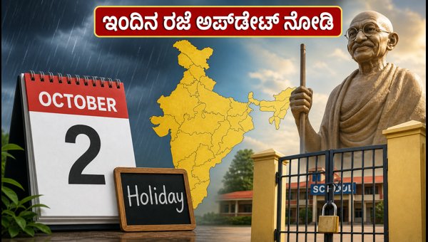 ಗಾಂಧಿ ಜಯಂತಿ 2026: ಶಾಲೆ-ಕಾಲೇಜುಗಳಿಗೆ ರಜೆ ಇದೆಯೇ?