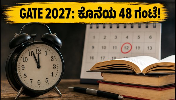 GATE 2027: ವಿಳಂಬ ಶುಲ್ಕದೊಂದಿಗೆ ಅರ್ಜಿ ಸಲ್ಲಿಸಲು ಕೊನೆಯ ಅವಕಾಶ