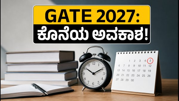 GATE 2027: ಅರ್ಜಿ ಸಲ್ಲಿಸಲು ಇಂದು ಕೊನೆಯ ದಿನ GATE 2027: ಅರ್ಜಿ ಸಲ್ಲಿಸಲು ಇಂದು ಕೊನೆಯ ದಿನ