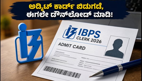 ಐಬಿಪಿಎಸ್ ಕ್ಲರ್ಕ್ 2026 ಪ್ರಿಲಿಮ್ಸ್ ಅಡ್ಮಿಟ್ ಕಾರ್ಡ್ ಬಿಡುಗಡೆ ಐಬಿಪಿಎಸ್ ಕ್ಲರ್ಕ್ 2026 ಪ್ರಿಲಿಮ್ಸ್ ಅಡ್ಮಿಟ್ ಕಾರ್ಡ್ ಬಿಡುಗಡೆ