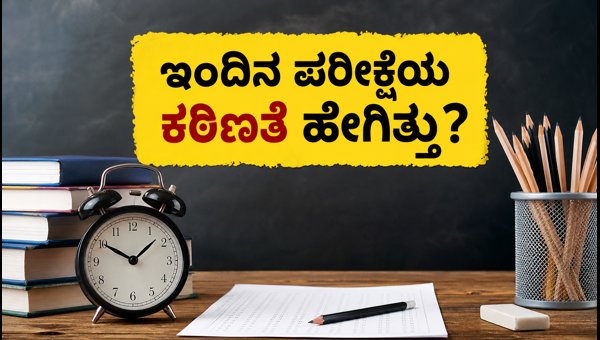 IBPS ಕ್ಲರ್ಕ್ 2026 ಪ್ರಿಲಿಮ್ಸ್: ಇಂದಿನ ಪರೀಕ್ಷೆಯ ಸಂಪೂರ್ಣ ವಿಶ್ಲೇಷಣೆ IBPS ಕ್ಲರ್ಕ್ 2026 ಪ್ರಿಲಿಮ್ಸ್: ಇಂದಿನ ಪರೀಕ್ಷೆಯ ಸಂಪೂರ್ಣ ವಿಶ್ಲೇಷಣೆ