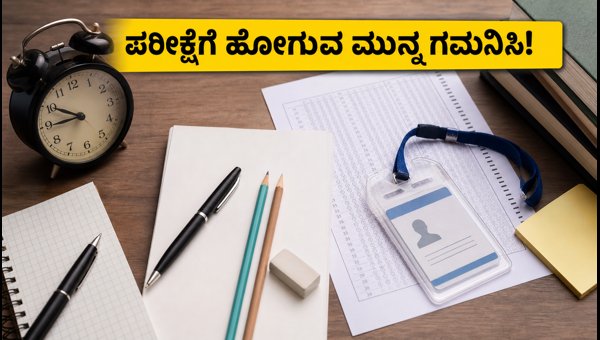IBPS ಕ್ಲರ್ಕ್ 2026: ಪರೀಕ್ಷಾ ದಿನದ ಪ್ರಮುಖ ಮಾರ್ಗಸೂಚಿಗಳು