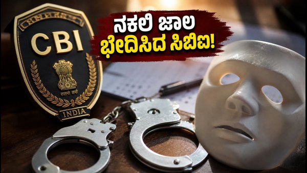 ಐಬಿಪಿಎಸ್ ಕ್ಲರ್ಕ್ ಪರೀಕ್ಷೆ: ನಕಲಿ ಜಾಲ ಭೇದಿಸಿದ ಸಿಬಿಐ ಐಬಿಪಿಎಸ್ ಕ್ಲರ್ಕ್ ಪರೀಕ್ಷೆ: ನಕಲಿ ಜಾಲ ಭೇದಿಸಿದ ಸಿಬಿಐ