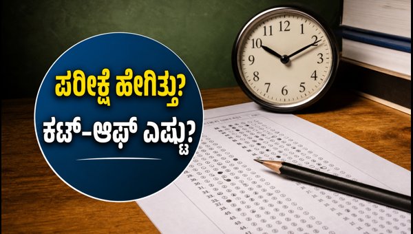 IBPS ಕ್ಲರ್ಕ್ ಪರೀಕ್ಷೆ: ಶಿಫ್ಟ್ ವಿಶ್ಲೇಷಣೆ ಮತ್ತು ಕಟ್-ಆಫ್ IBPS ಕ್ಲರ್ಕ್ ಪರೀಕ್ಷೆ: ಶಿಫ್ಟ್ ವಿಶ್ಲೇಷಣೆ ಮತ್ತು ಕಟ್-ಆಫ್