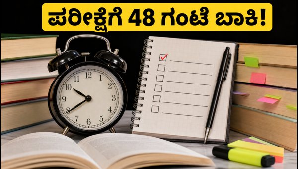 IBPS PO 2026 Mains: ಕೊನೆಯ ಕ್ಷಣದ ತಯಾರಿ