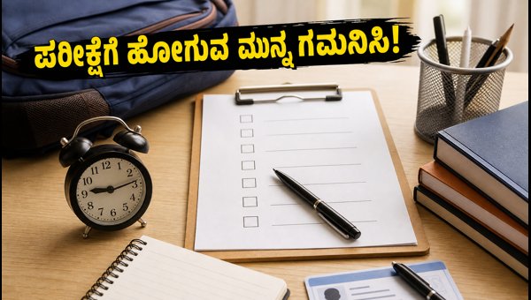 IBPS PO Mains 2026: ಪರೀಕ್ಷಾ ಕೇಂದ್ರಕ್ಕೆ ಹೋಗುವ ಮುನ್ನ ಈ ನಿಯಮ ಪಾಲಿಸಿ