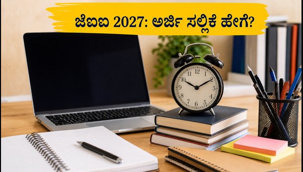 ಜೆಇಇ ಮೇನ್ 2027: ಅರ್ಜಿ ಸಲ್ಲಿಕೆಗೆ ಸಿದ್ಧರಾಗಿ! ಜೆಇಇ ಮೇನ್ 2027: ಅರ್ಜಿ ಸಲ್ಲಿಕೆಗೆ ಸಿದ್ಧರಾಗಿ!