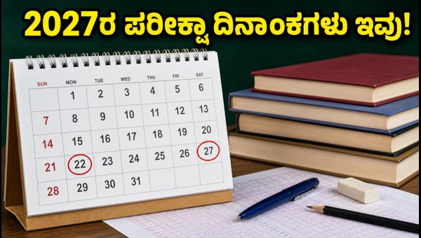 ಕರ್ನಾಟಕ ಬೋರ್ಡ್ ಪರೀಕ್ಷೆ 2027: ವೇಳಾಪಟ್ಟಿ ಪ್ರಕಟ