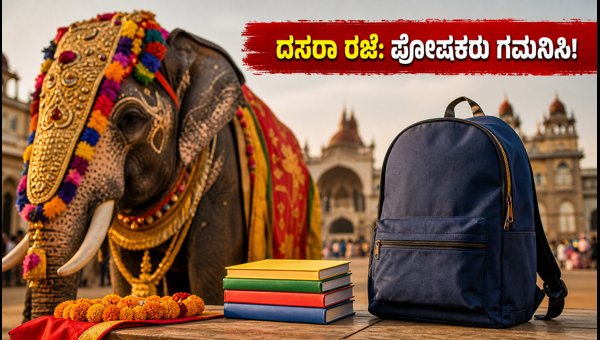 ಕರ್ನಾಟಕದ ಶಾಲೆಗಳಿಗೆ ದಸರಾ ರಜೆ: ಅಕ್ಟೋಬರ್ 22ಕ್ಕೆ ಪುನರಾರಂಭ