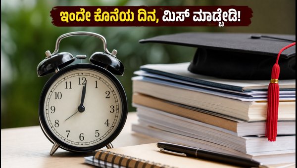 ಕರ್ನಾಟಕ PGCET: ಶುಲ್ಕ ಪಾವತಿಗೆ ಇಂದೇ ಕೊನೆಯ ದಿನ ಕರ್ನಾಟಕ PGCET: ಶುಲ್ಕ ಪಾವತಿಗೆ ಇಂದೇ ಕೊನೆಯ ದಿನ