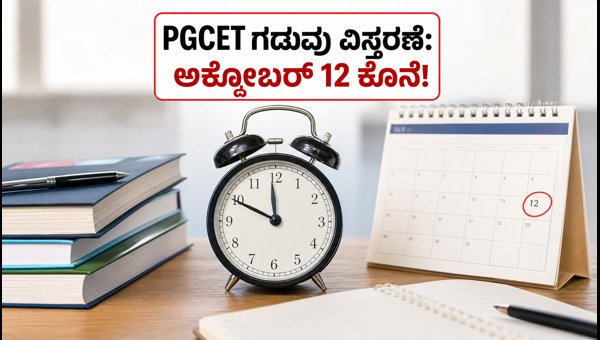 ಕರ್ನಾಟಕ PGCET 2026: ಪ್ರವೇಶಕ್ಕೆ ಗಡುವು ವಿಸ್ತರಣೆ
