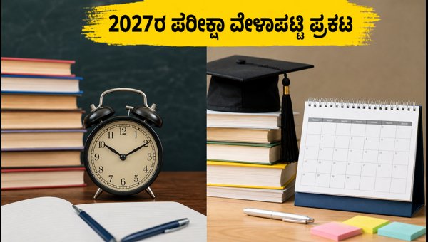 KSEAB 2027 SSLC, PUC ಪರೀಕ್ಷಾ ವೇಳಾಪಟ್ಟಿ ಬಿಡುಗಡೆ KSEAB 2027 SSLC, PUC ಪರೀಕ್ಷಾ ವೇಳಾಪಟ್ಟಿ ಬಿಡುಗಡೆ