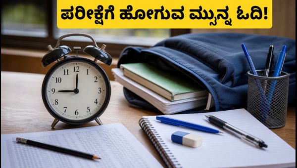 ಕೆಎಸ್ಇಟಿ 2026: ಪರೀಕ್ಷಾ ಕೇಂದ್ರಕ್ಕೆ ಹೋಗುವ ಮುನ್ನ ಓದಿ ಕೆಎಸ್ಇಟಿ 2026: ಪರೀಕ್ಷಾ ಕೇಂದ್ರಕ್ಕೆ ಹೋಗುವ ಮುನ್ನ ಓದಿ
