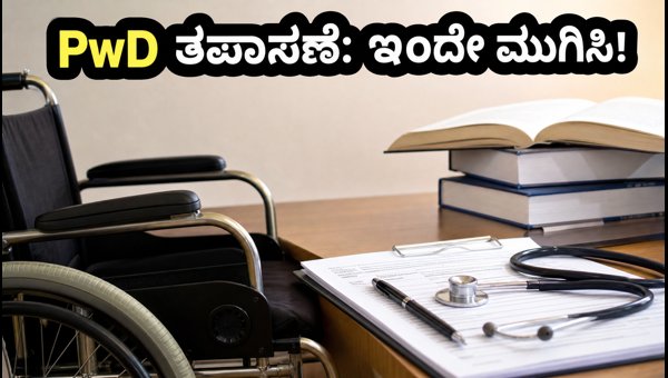 ನೀಟ್ ಪಿಜಿ 2026: PwD ತಪಾಸಣೆ ಆರಂಭ, ಇಂದೇ ಮುಗಿಸಿ