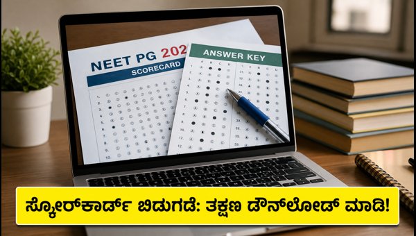 NEET PG 2026 ಸ್ಕೋರ್‌ಕಾರ್ಡ್ ಬಿಡುಗಡೆ: ಡೌನ್‌ಲೋಡ್ ಮಾಡುವುದು ಹೇಗೆ?