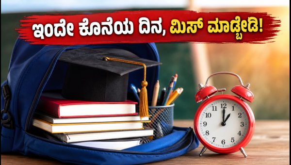 ಒಡಿಶಾ ಸ್ಕಾಲರ್‌ಶಿಪ್: ಅರ್ಜಿ ಸಲ್ಲಿಸಲು ಇಂದೇ ಕೊನೆಯ ದಿನ