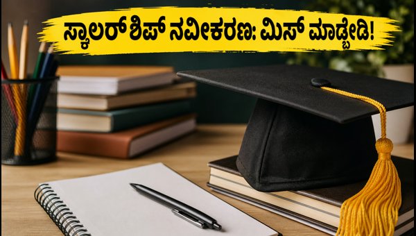 ಸಿಎಸ್‌ಎಸ್‌ಎಸ್ ಸ್ಕಾಲರ್‌ಶಿಪ್ ನವೀಕರಣ: ಅಕ್ಟೋಬರ್ 31 ಕೊನೆಯ ದಿನ