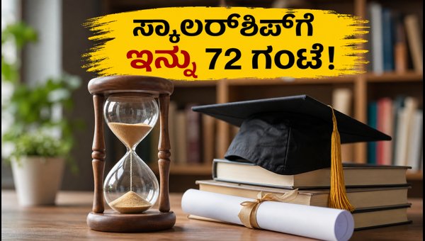 ರಿಲಯನ್ಸ್ ಸ್ಕಾಲರ್‌ಶಿಪ್: ಅರ್ಜಿ ಸಲ್ಲಿಸಲು ಕೊನೆಯ ಅವಕಾಶ!