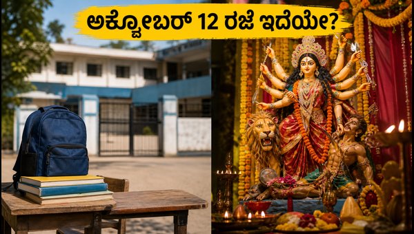 ಅಕ್ಟೋಬರ್ 12 ಶಾಲೆಗಳಿಗೆ ರಜೆ ಇದೆಯೇ?