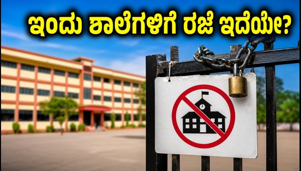 ಉಪಚುನಾವಣೆ: ಇಂದು ಶಾಲೆಗಳಿಗೆ ರಜೆ ಘೋಷಣೆ! ಉಪಚುನಾವಣೆ: ಇಂದು ಶಾಲೆಗಳಿಗೆ ರಜೆ ಘೋಷಣೆ!