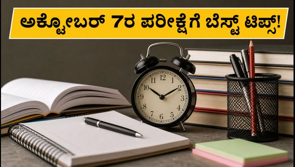 SSC CGL 2026: ಅಕ್ಟೋಬರ್ 7ರ ಪರೀಕ್ಷೆಗೆ ಬೆಸ್ಟ್ ಟಿಪ್ಸ್! SSC CGL 2026: ಅಕ್ಟೋಬರ್ 7ರ ಪರೀಕ್ಷೆಗೆ ಬೆಸ್ಟ್ ಟಿಪ್ಸ್!