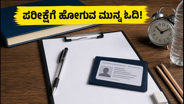 SSC CGL Tier-1 ಪರೀಕ್ಷೆ: ಪಾಲಿಸಬೇಕಾದ ಪ್ರಮುಖ ನಿಯಮಗಳು SSC CGL Tier-1 ಪರೀಕ್ಷೆ: ಪಾಲಿಸಬೇಕಾದ ಪ್ರಮುಖ ನಿಯಮಗಳು