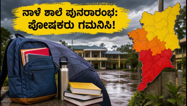 ಅಕ್ಟೋಬರ್ 5 ರಿಂದ ಶಾಲೆ ಪುನರಾರಂಭ: ಪೋಷಕರಿಗೆ ಸೂಚನೆ ಅಕ್ಟೋಬರ್ 5 ರಿಂದ ಶಾಲೆ ಪುನರಾರಂಭ: ಪೋಷಕರಿಗೆ ಸೂಚನೆ