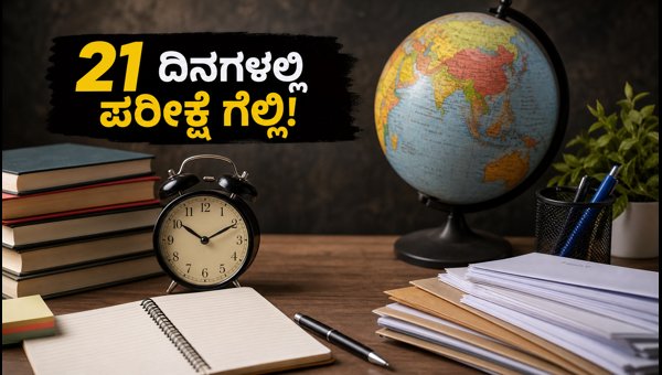 ಯುಜಿಸಿ ನೆಟ್ 2026: 21 ದಿನಗಳ ಸ್ಟಡಿ ಪ್ಲಾನ್