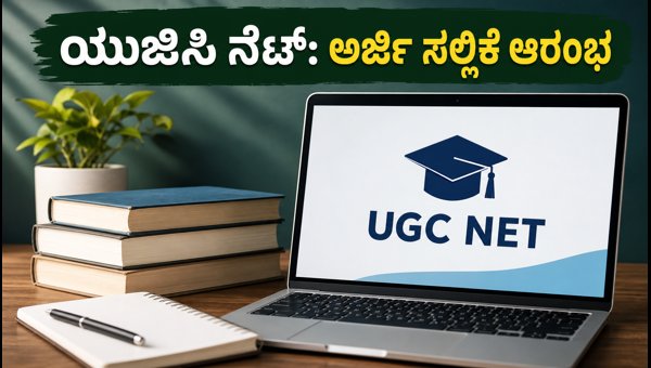 ಯುಜಿಸಿ ನೆಟ್ ಡಿಸೆಂಬರ್ 2026: ಅರ್ಜಿ ಸಲ್ಲಿಕೆ ಆರಂಭ ಯುಜಿಸಿ ನೆಟ್ ಡಿಸೆಂಬರ್ 2026: ಅರ್ಜಿ ಸಲ್ಲಿಕೆ ಆರಂಭ