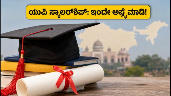 ಯುಪಿ ಸ್ಕಾಲರ್‌ಶಿಪ್ 2026-27: ಅರ್ಜಿ ಸಲ್ಲಿಕೆಗೆ ಕೊನೆಯ ದಿನಾಂಕ!