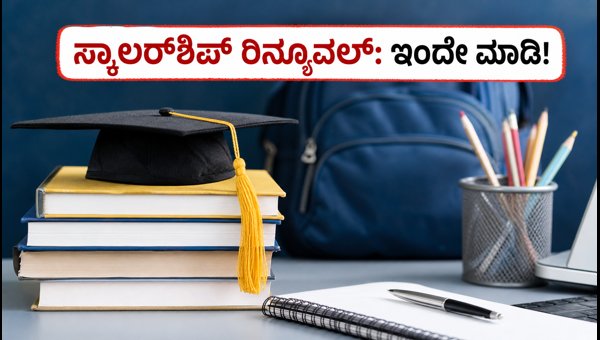 ಯುಪಿ ಸ್ಕಾಲರ್‌ಶಿಪ್ 2026: ರಿನ್ಯೂವಲ್ ಮಾಡಲು ಕೊನೆಯ ಅವಕಾಶ!