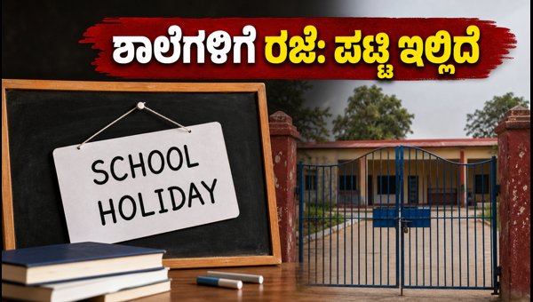 ಉತ್ತರ ಪ್ರದೇಶದ ಶಾಲೆಗಳಿಗೆ ರಜೆ ಘೋಷಣೆ: ವಿವರ ಇಲ್ಲಿದೆ