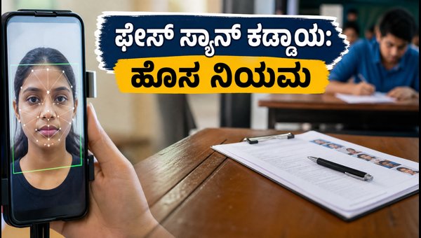 ಯುಪಿಎಸ್ಸಿ ಪರೀಕ್ಷೆಗೆ ಫೇಸ್ ಅಥೆಂಟಿಕೇಶನ್ ಕಡ್ಡಾಯ: ಹೊಸ ನಿಯಮ ಯುಪಿಎಸ್ಸಿ ಪರೀಕ್ಷೆಗೆ ಫೇಸ್ ಅಥೆಂಟಿಕೇಶನ್ ಕಡ್ಡಾಯ: ಹೊಸ ನಿಯಮ