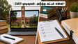 CUET UG 2026 முடிவுகள் வெளியீடு: அடுத்த 48 மணிநேரம் மிக முக்கியம்! கவுன்சிலிங் மற்றும் அட்மிஷன் ரகசியங்கள் இதோ