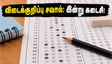 NEET UG 2026 விடைக்குறிப்பு சவால்: இன்று இரவுடன் முடிகிறது காலக்கெடு.. தவறுகளைத் திருத்த கடைசி வாய்ப்பு!