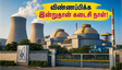 NPCIL கூடங்குளம் அணுமின் நிலையத்தில் 255 வேலைகள்: விண்ணப்பிக்க இன்றுதான் கடைசி வாய்ப்பு!