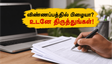 RRB ALP 2026: விண்ணப்பத்தில் திருத்தம் செய்ய நாளை கடைசி நாள்! இந்த தவறுகளை உடனே சரிபார்க்கவும்