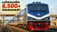 ரயில்வேயில் 6,500+ டெக்னீஷியன் பணியிடங்கள்.. ஜூன் 30 முதல் விண்ணப்பம்! இளைஞர்களுக்கு ஒரு பொன்னான வாய்ப்பு!
