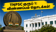TNPSC குரூப் 1 தேர்வு 2026: 26 உயர்மட்டப் பணியிடங்களுக்கு விண்ணப்பம் தொடக்கம்.. தகுதி மற்றும் முழு விவரங்கள்!
