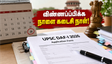 UPSC மெயின்ஸ் DAF-I 2026: விண்ணப்பிக்க நாளை கடைசி நாள்! கவனிக்க வேண்டிய முக்கிய ஆவணங்கள் மற்றும் வழிமுறைகள் இதோ!