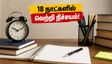 IBPS PO 2026: 18 நாட்களில் தேர்வை வெல்லும் ரகசிய ஸ்டடி பிளான்! விண்ணப்பிக்க கடைசி வாய்ப்பு இதோ!