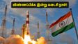 இஸ்ரோ URSC JRF 2026: விண்ணப்பிக்க இன்று கடைசி நாள்.. தகுதியுள்ளவர்கள் உடனே விண்ணப்பியுங்கள்!
