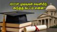 JEECUP 2026 இரண்டாம் கட்ட முடிவுகள் வெளியீடு: சீட் கிடைத்துவிட்டதா? Freeze, Float ஆப்ஷன்களை தேர்வு செய்வது எப்படி?