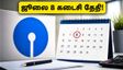 SBI PO 2026: 1,500 அரசு வேலை.. ஜூலை 8-க்குள் விண்ணப்பிக்கத் தவறாதீர்கள்!