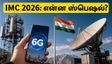 IMC 2026 டெல்லியில் பிரம்மாண்ட தொடக்கம்: 6ஜி, ஏஐ மற்றும் மாணவர்களுக்கான சூப்பர் வாய்ப்புகள் இதோ!