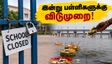 பிரயாக்ராஜில் இன்று பள்ளிகளுக்கு விடுமுறை: மாவட்ட ஆட்சியர் அதிரடி அறிவிப்பு!