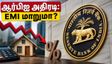 ஆர்பிஐ கொள்கை முடிவு: உங்கள் EMI மாறுமா? வேலை தேடுபவர்கள் கவனிக்க வேண்டிய முக்கிய அப்டேட்கள் இதோ!