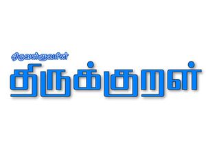அன்பு மாணவர்களே.. அருமை மாணவியரே.. திருக்குறள் படிக்க ரெடியாய்யா? 