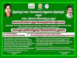 தமிழக அரசு சார்பில் திருவள்ளூரில் வேலை வாய்ப்பு முகாம்!