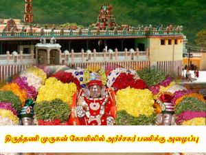 திருத்தணியில் திருப்பணி செய்ய விருப்பமா? அர்ச்சகர் பணிக்கு அழைப்பு